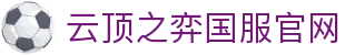 云顶之弈国服官网|云顶游戏最新网站 - (中国)齐齐哈尔云顶之弈国服官网发展有限责任公司欢迎您